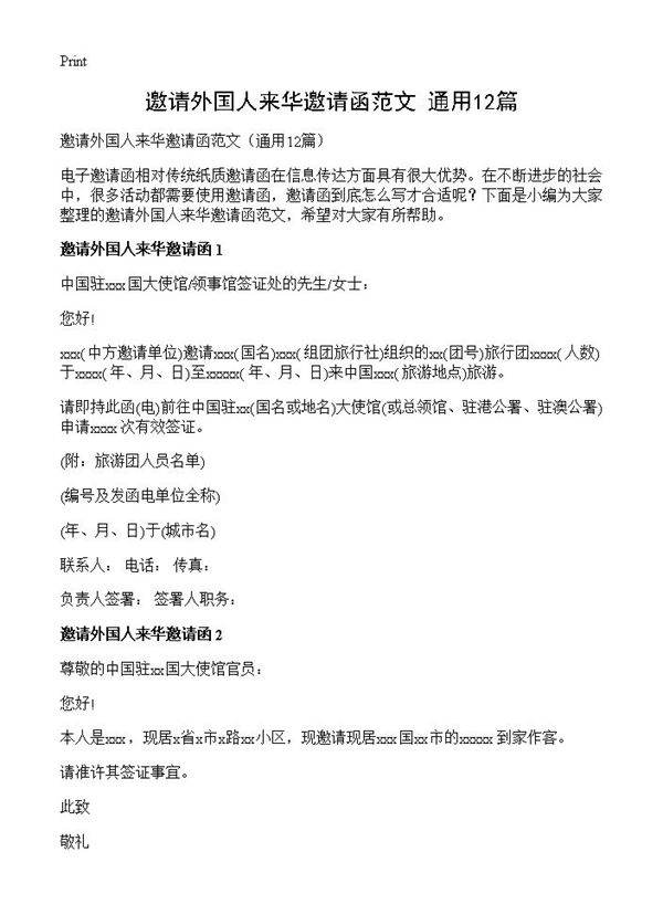 邀请外国人来华邀请函范文12篇