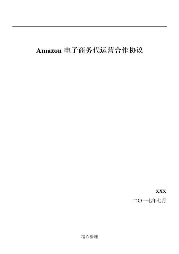 Amazon店铺代运营协议模板