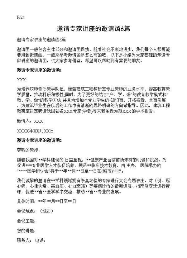 邀请专家讲座的邀请函6篇