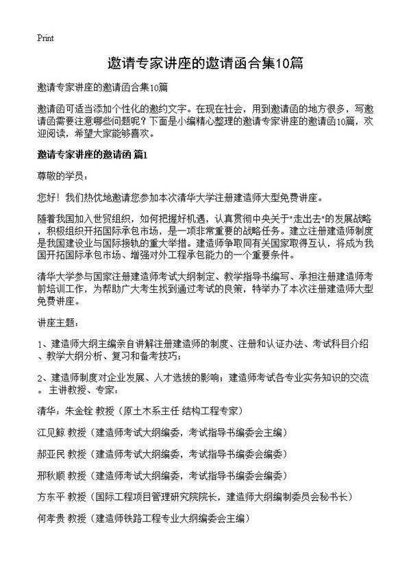 邀请专家讲座的邀请函合集10篇