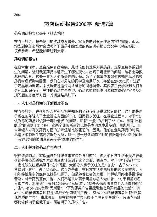 药店调研报告3000字7篇