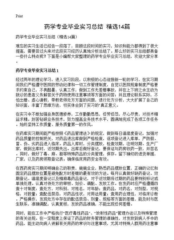 药学专业毕业实习总结14篇