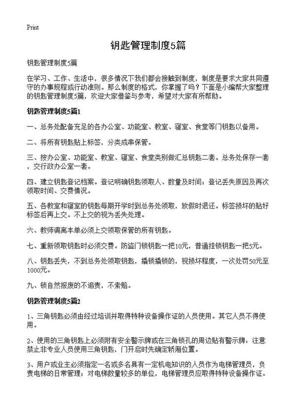 钥匙管理制度5篇