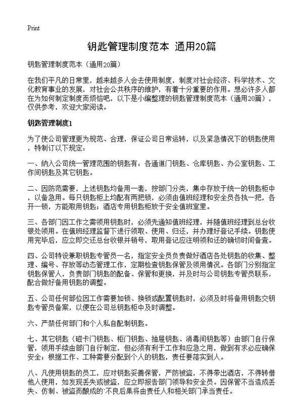 钥匙管理制度范本20篇