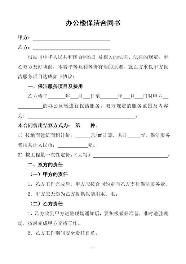 办公楼一次性保洁协议书(样本)