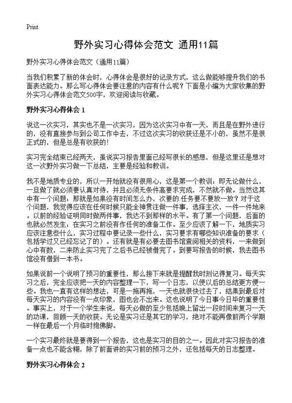野外实习心得体会范文11篇