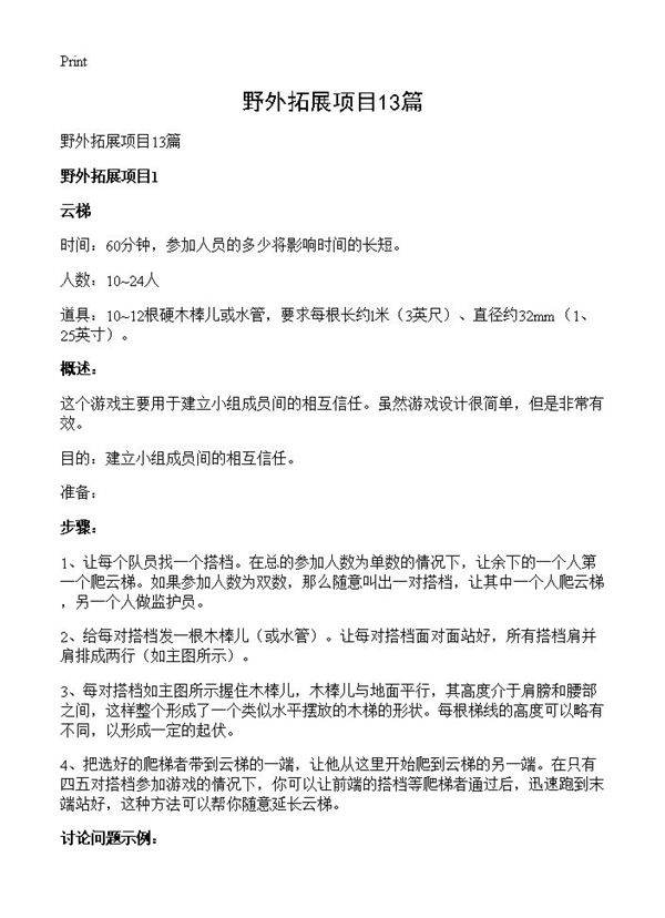 野外拓展项目13篇