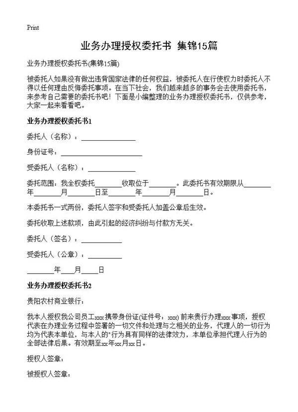 业务办理授权委托书15篇