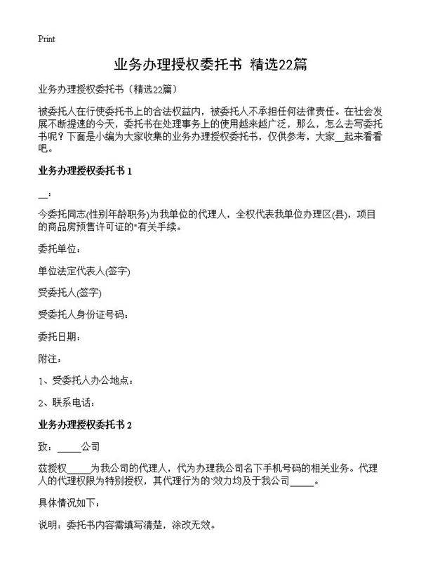业务办理授权委托书22篇