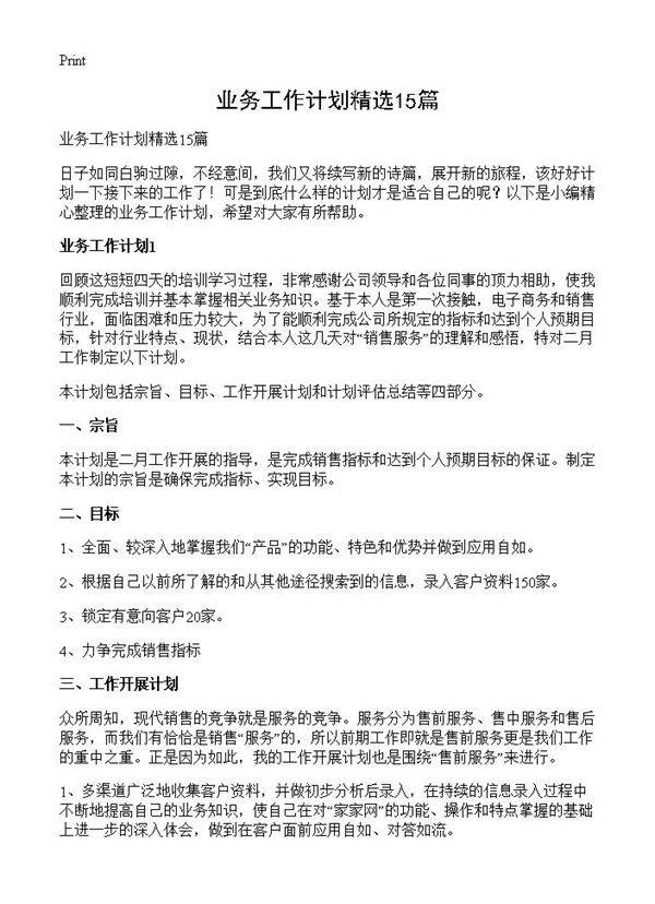 业务工作计划精选15篇