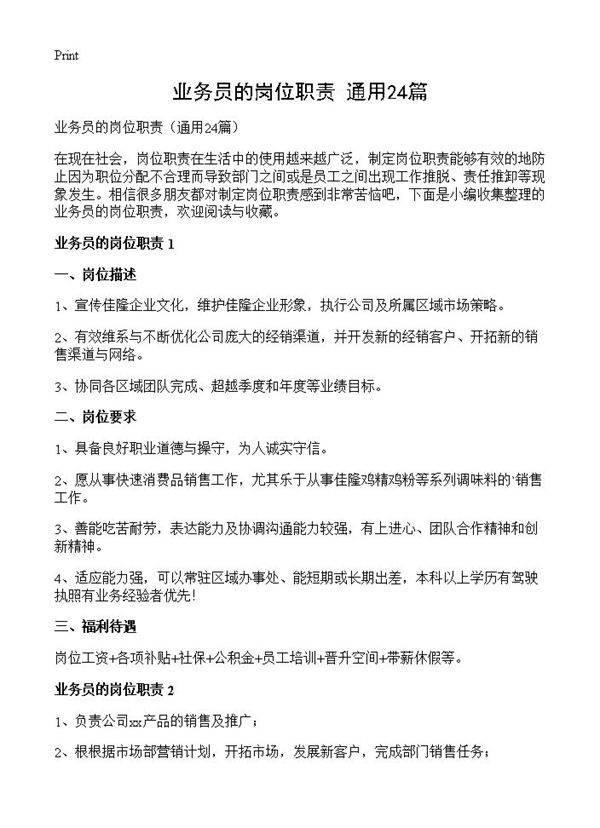 业务员的岗位职责24篇