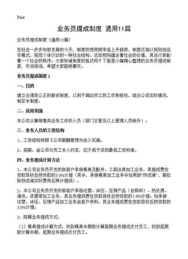 业务员提成制度11篇