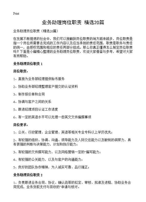 业务助理岗位职责20篇