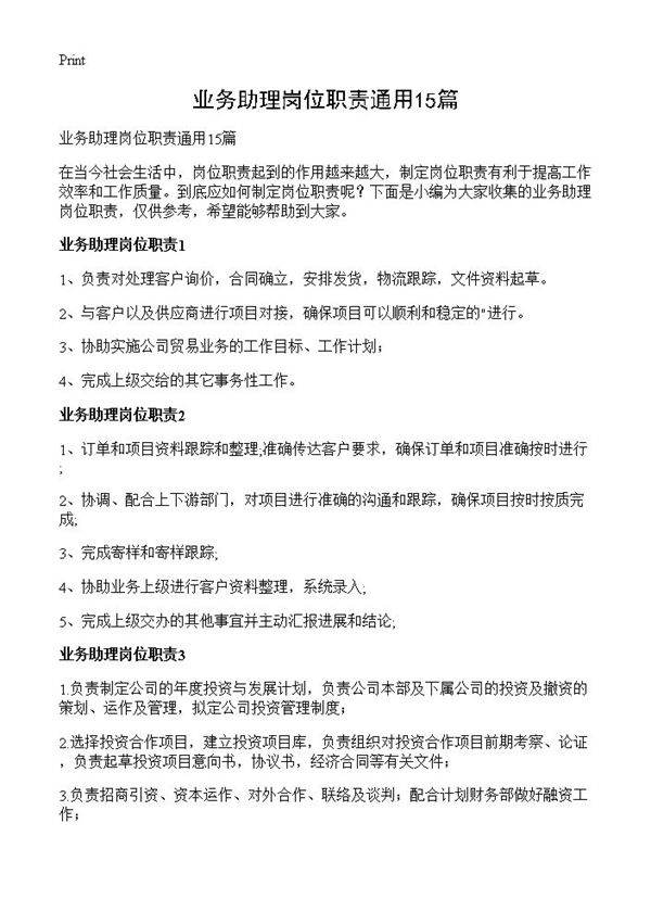 业务助理岗位职责通用15篇