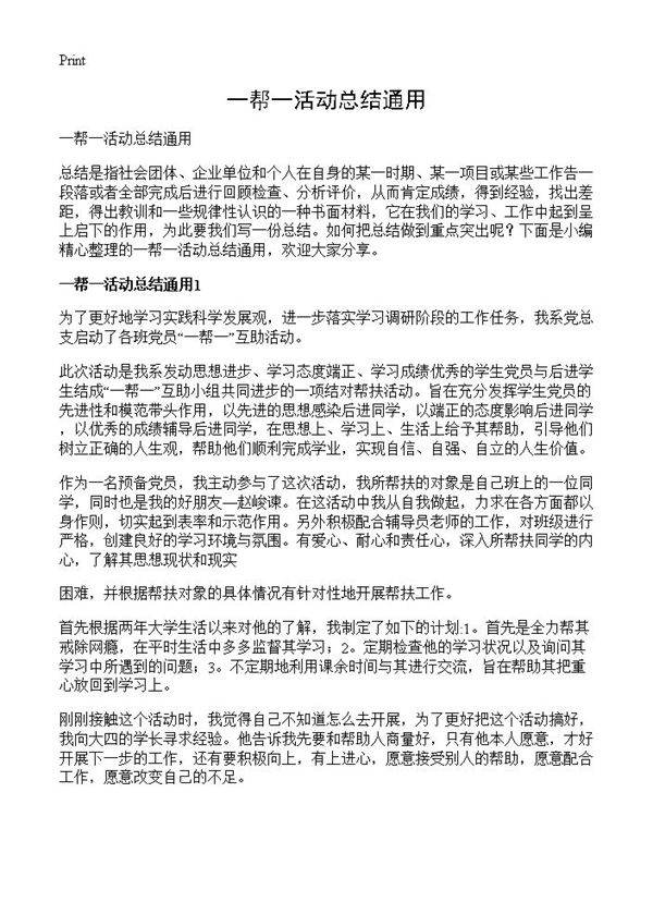 一帮一活动总结通用