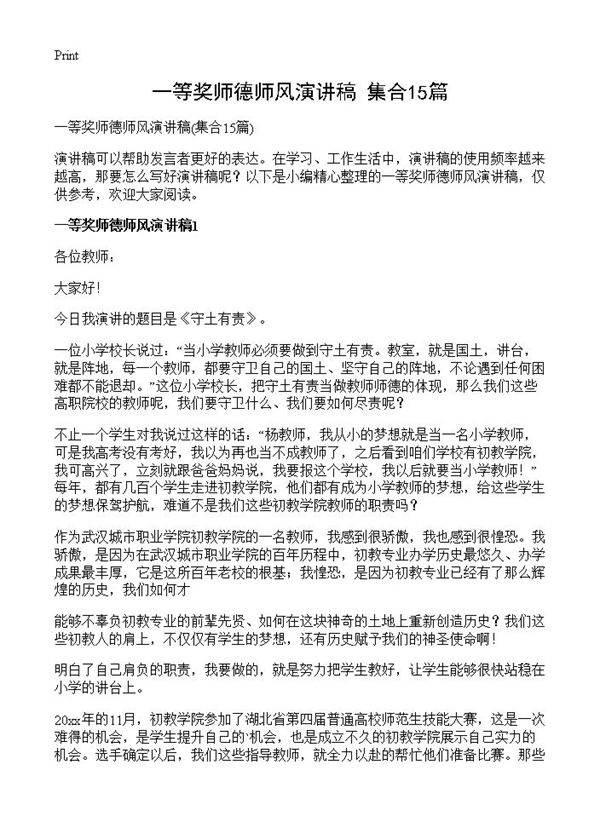 一等奖师德师风演讲稿15篇