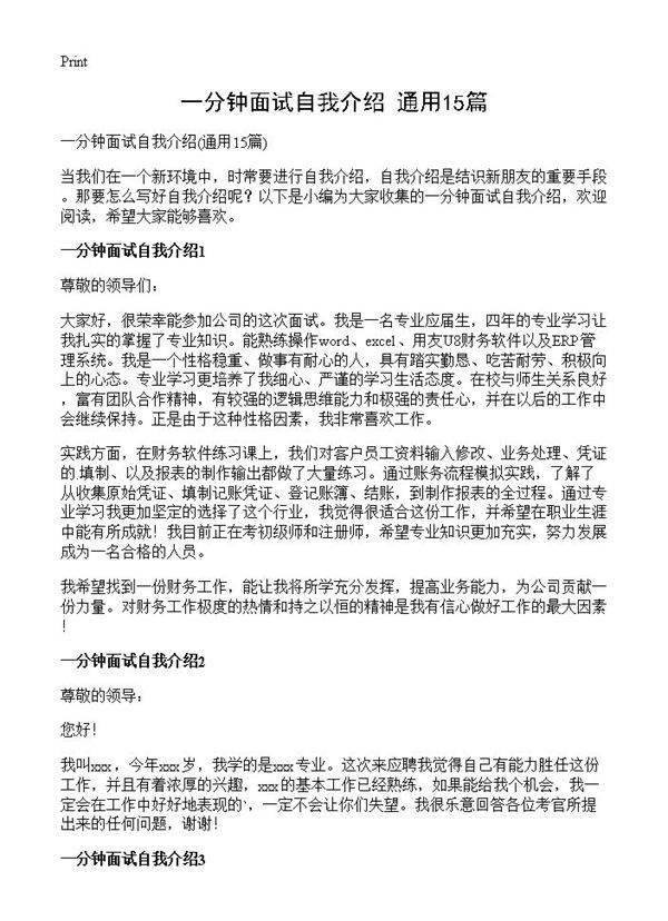 一分钟面试自我介绍15篇