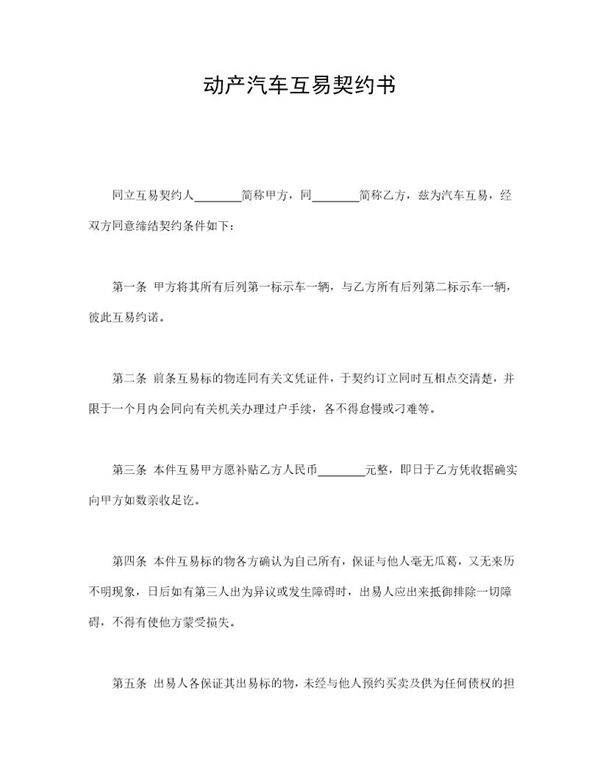 动产汽车互易契约书