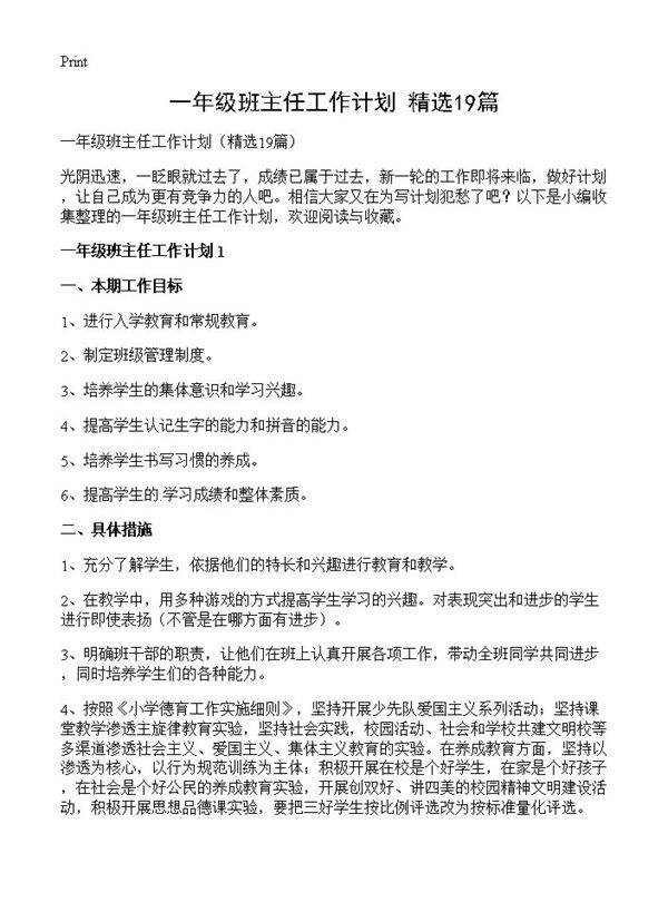 一年级班主任工作计划19篇