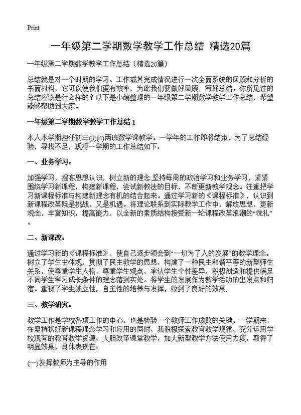 一年级第二学期数学教学工作总结20篇
