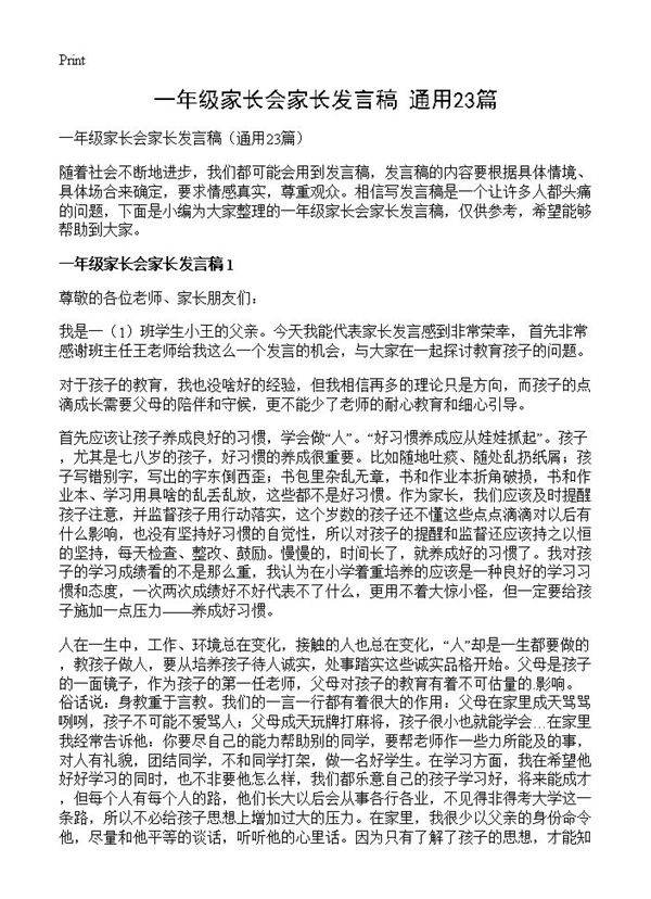 一年级家长会家长发言稿23篇