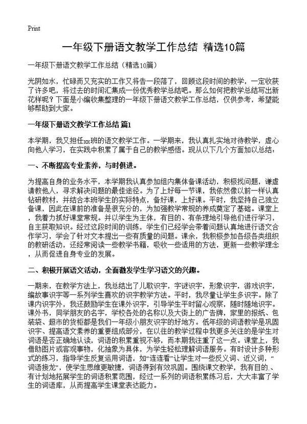 一年级下册语文教学工作总结10篇