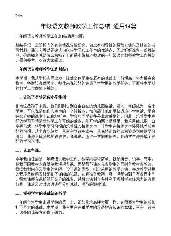 一年级语文教师教学工作总结14篇