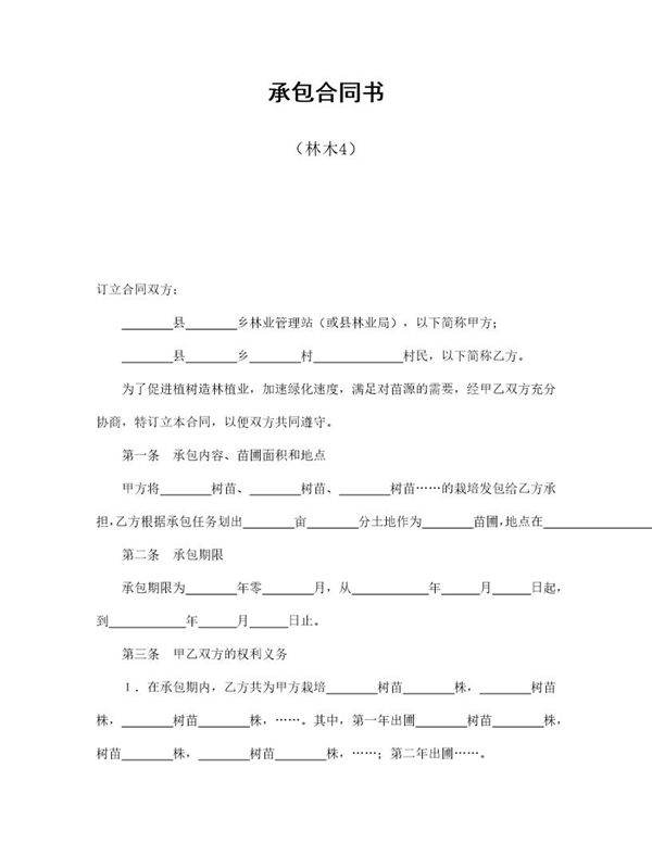 承包合同书(林木4)