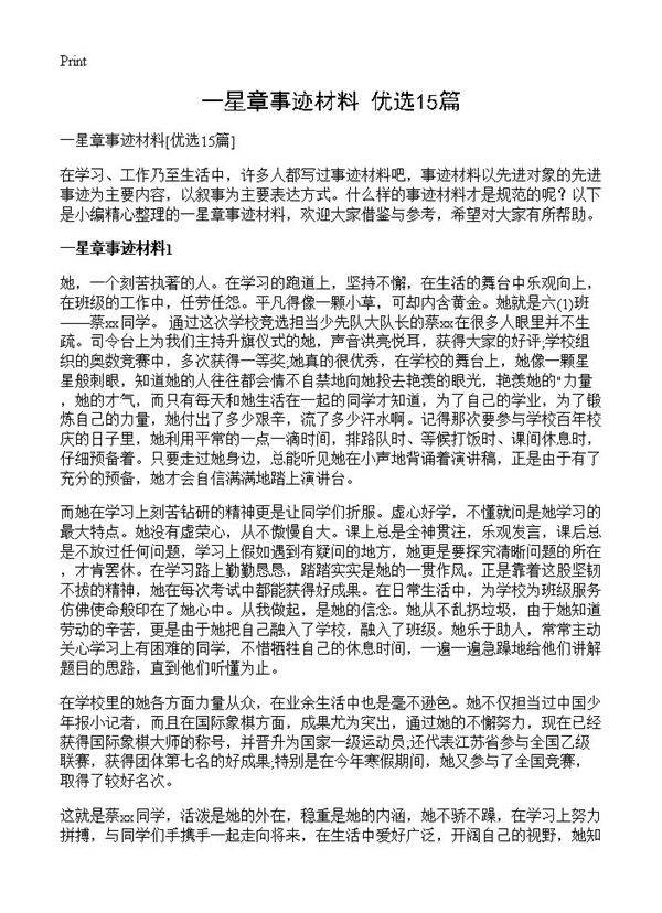一星章事迹材料15篇