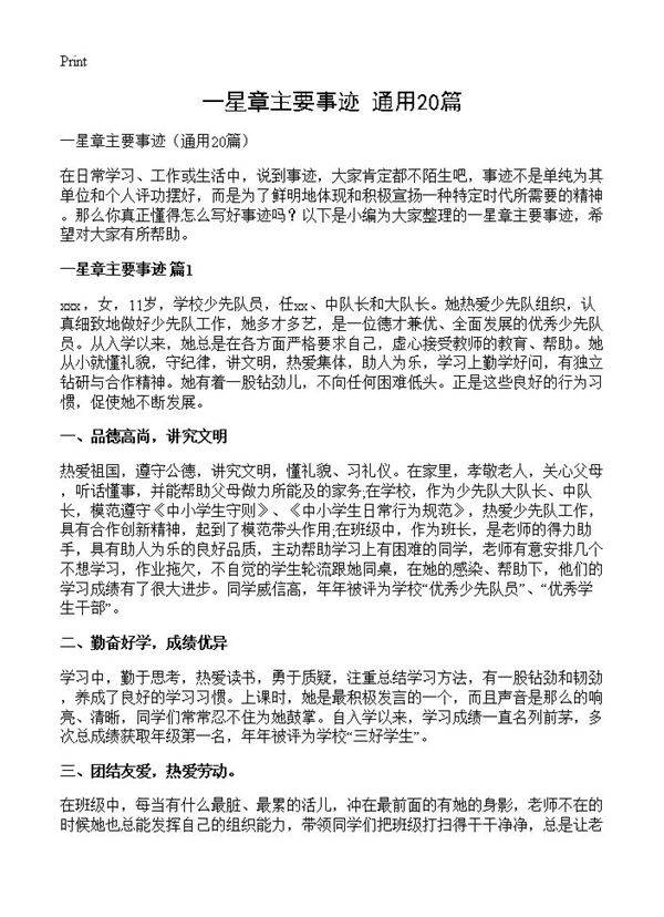 一星章主要事迹20篇