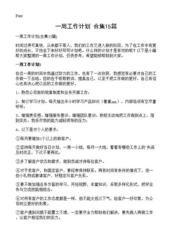 一周工作计划15篇