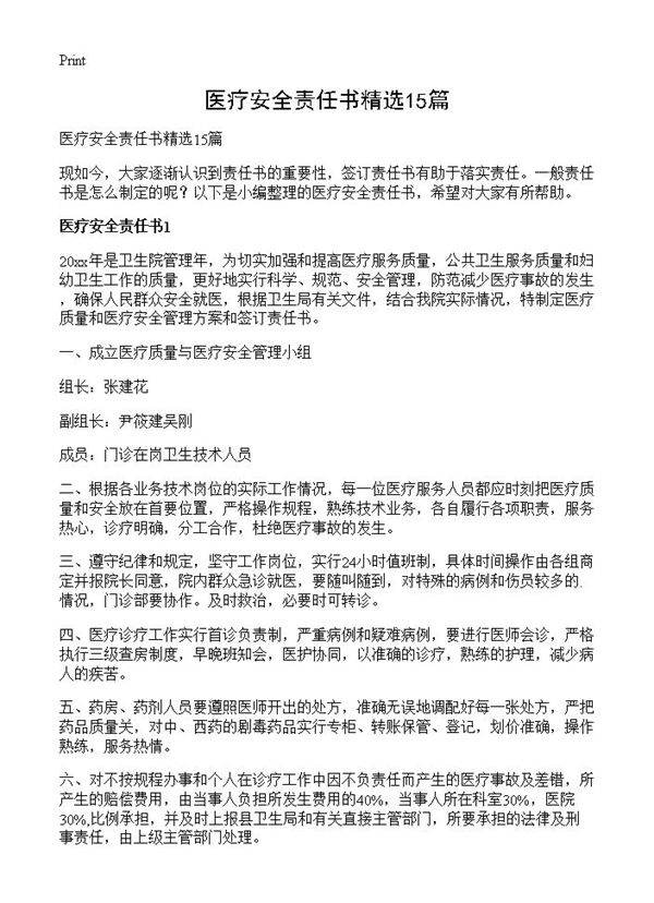 医疗安全责任书精选15篇