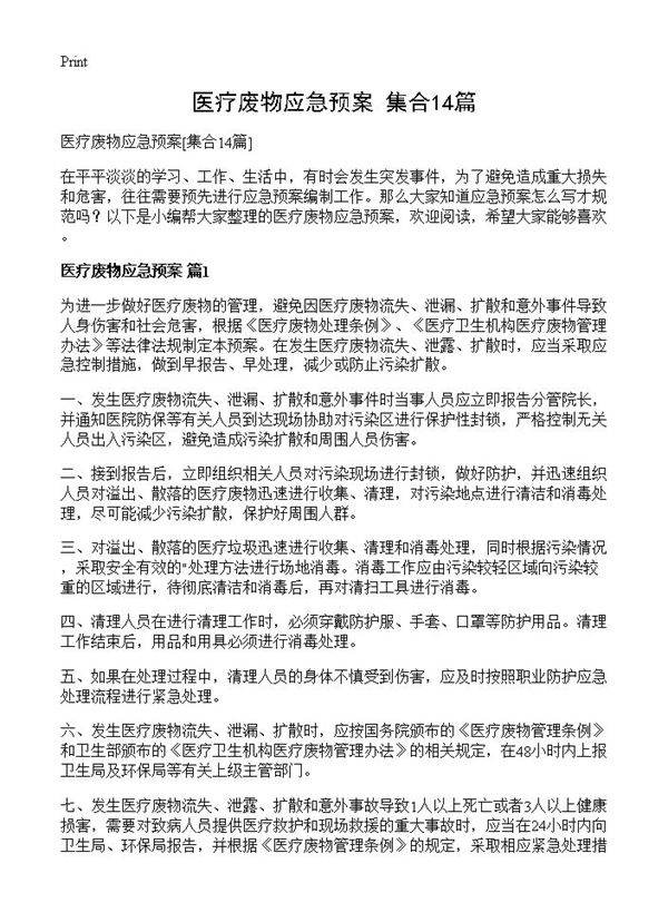 医疗废物应急预案14篇