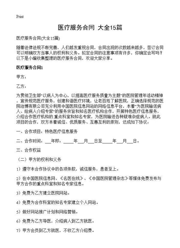 医疗服务合同15篇