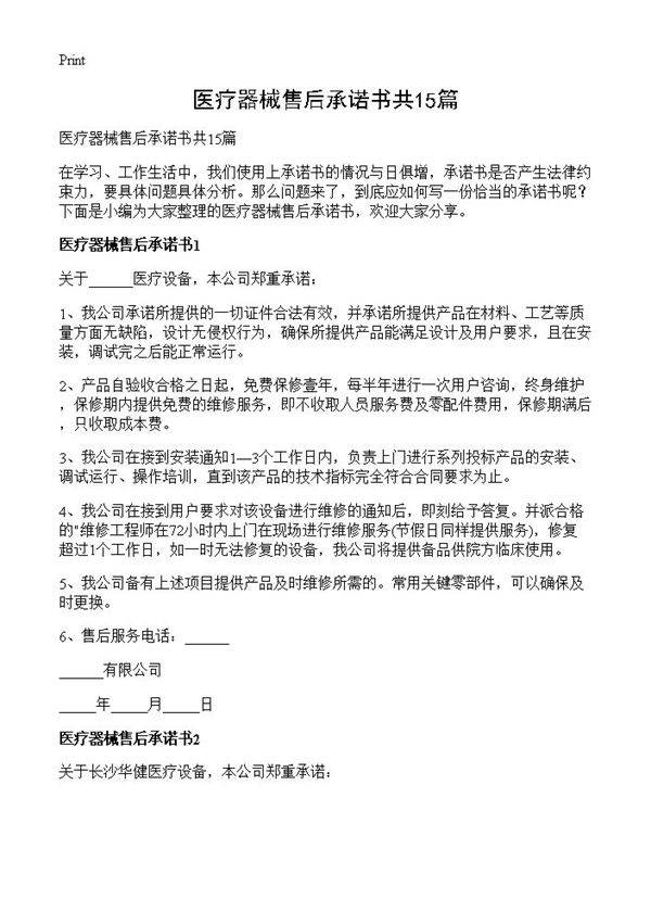 医疗器械售后承诺书共15篇