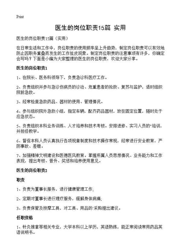 医生的岗位职责15篇