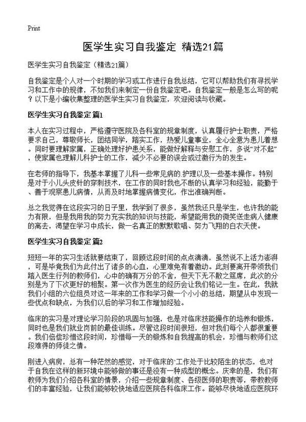 医学生实习自我鉴定21篇
