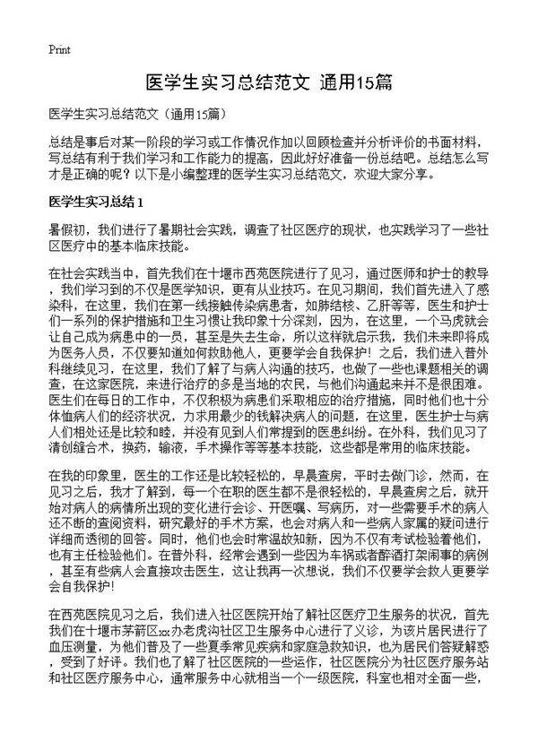 医学生实习总结范文15篇