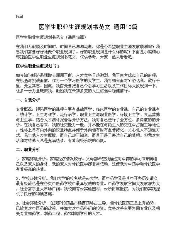 医学生职业生涯规划书范文10篇