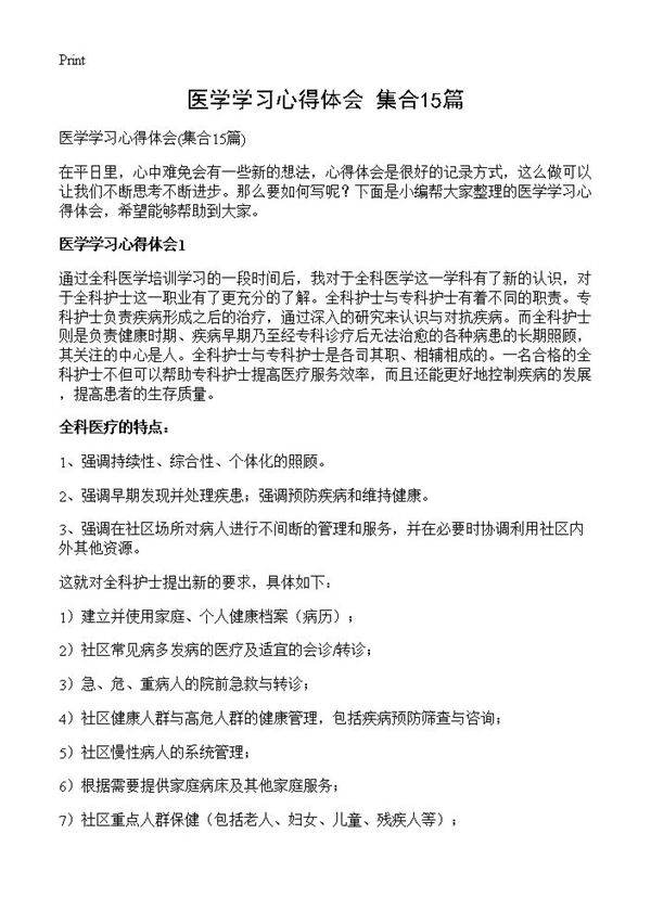 医学学习心得体会15篇