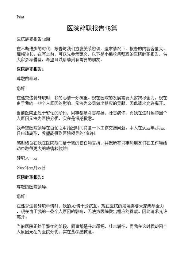 医院辞职报告18篇