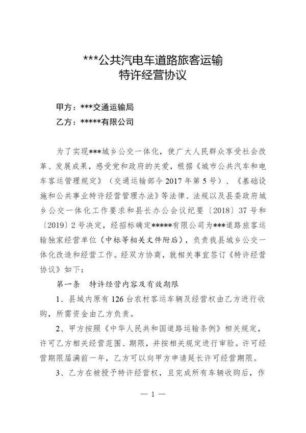 城乡公共汽电车线路特许经营协议