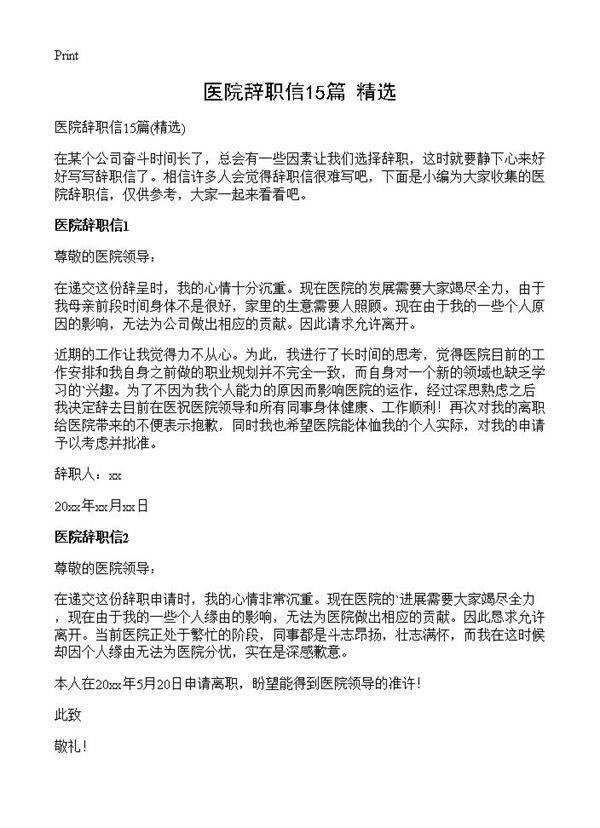 医院辞职信15篇