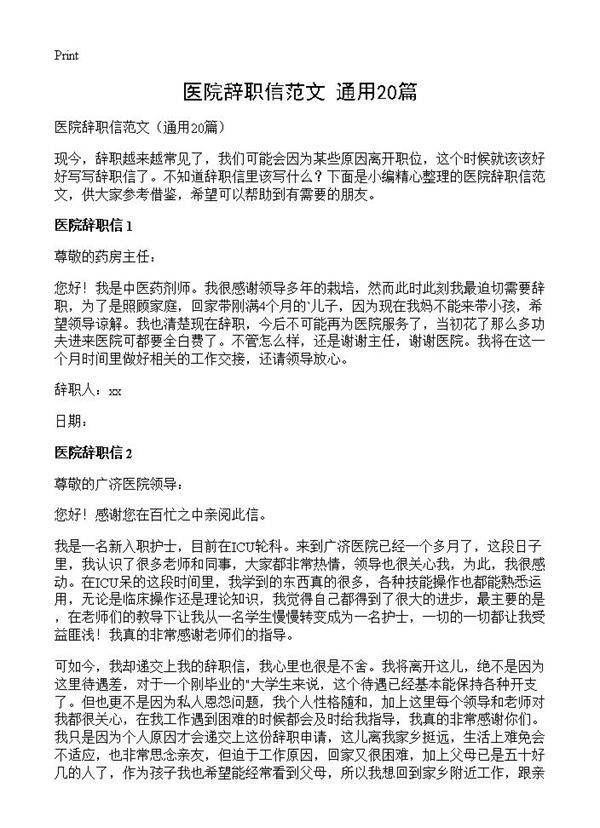医院辞职信范文20篇