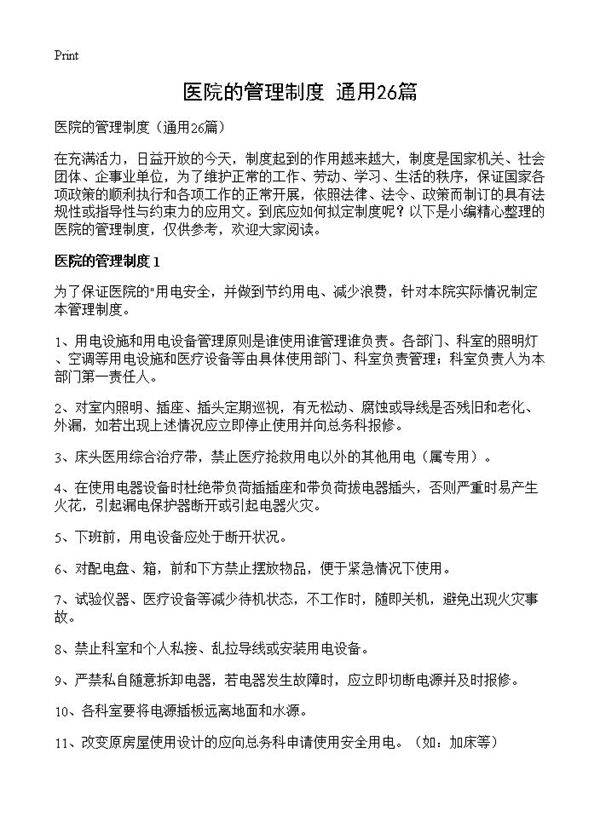 医院的管理制度26篇