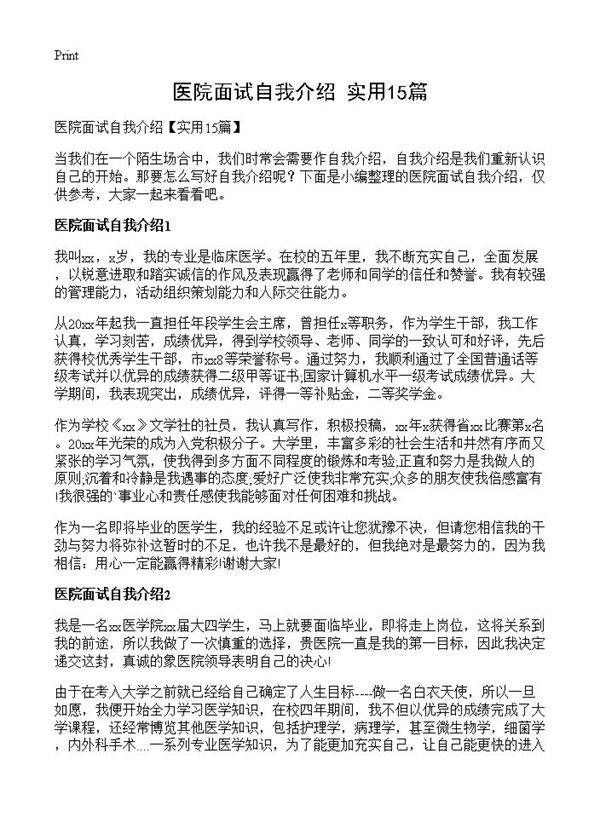 医院面试自我介绍