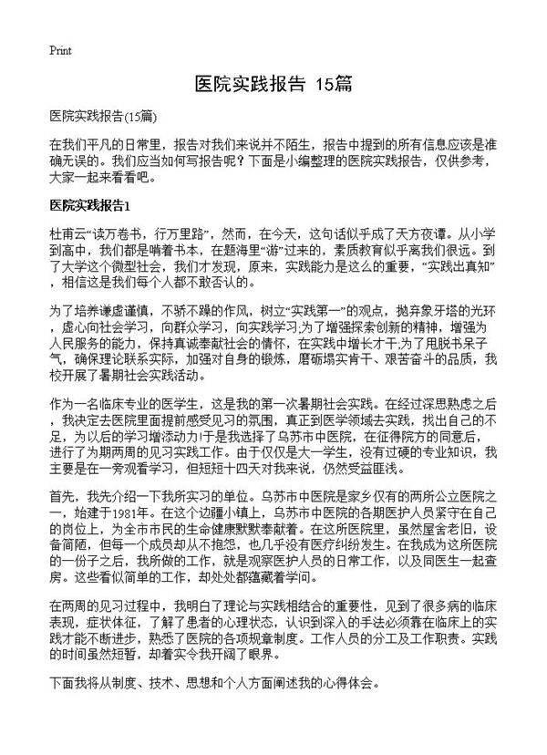 医院实践报告15篇