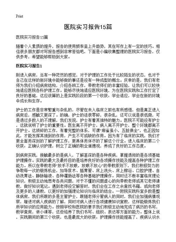 医院实习报告15篇