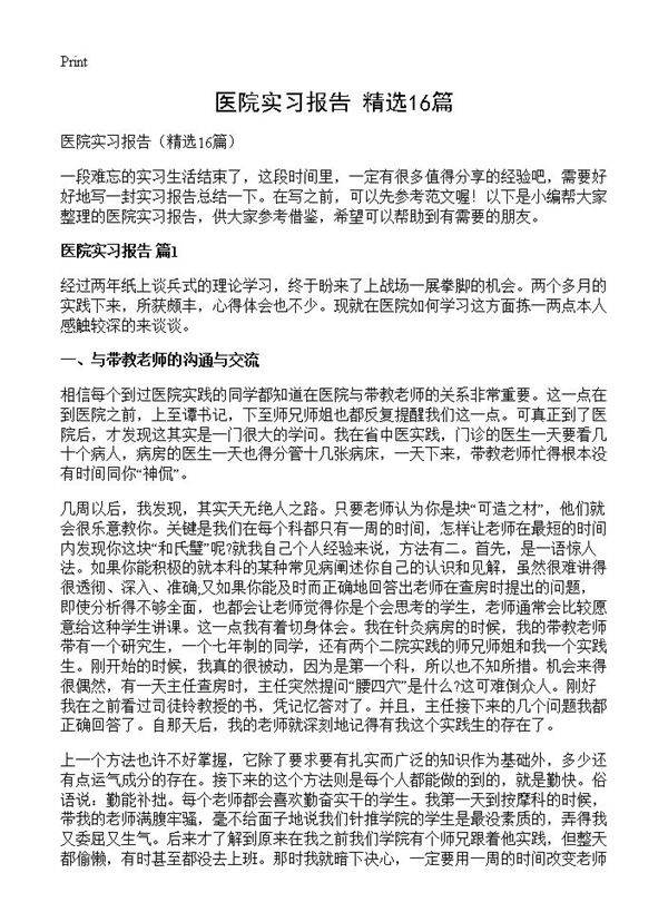 医院实习报告16篇