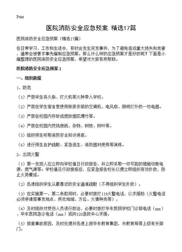 医院消防安全应急预案17篇